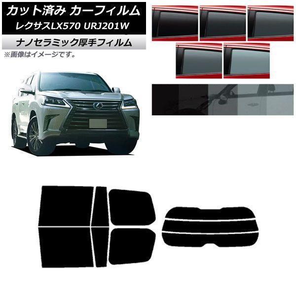 カーフィルム レクサス LX URJ201W 2015年09月〜2021年10月 リアセット(分割) 厚手 UV 高断熱 選べる5フィルムカラー AP-WF4N0071-RDR3