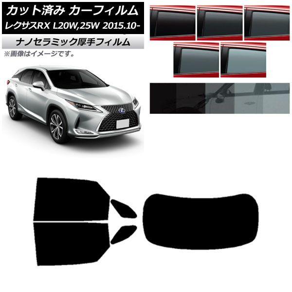 カーフィルム レクサス RX AGL20W,25W/GYL20W,25W 2015年10月〜 リアセット(1枚型) 厚手 UV 高断熱 選べる5フィルムカラー AP-WF4N0074-RDR1