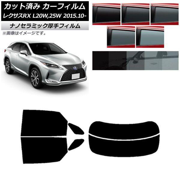 カーフィルム レクサス RX AGL20W,25W/GYL20W,25W 2015年10月〜 リアセット(分割) 厚手 UV 高断熱 選べる5フィルムカラー AP-WF4N0074-RDR2