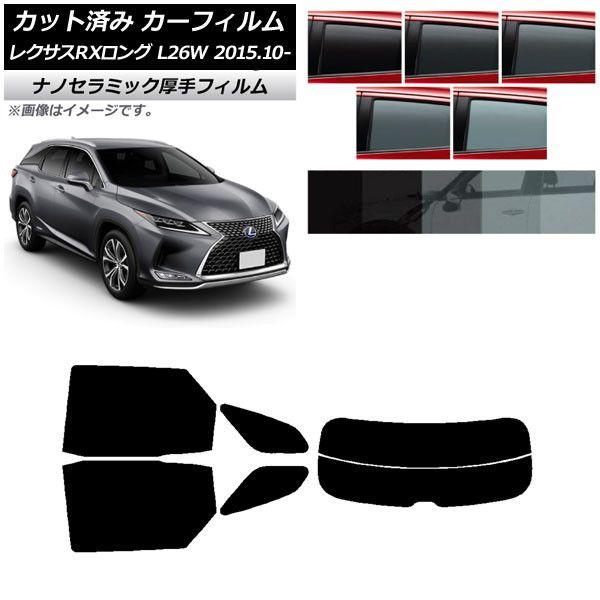 カーフィルム レクサス RXロング GYL26W 2015年10月〜 リアセット(分割) 厚手 UV 高断熱 選べる5フィルムカラー AP-WF4N0075-RDR2