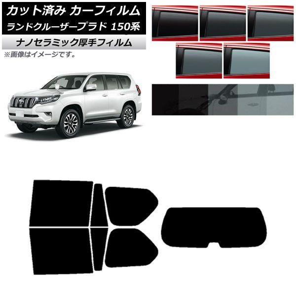 カーフィルム トヨタ ランドクルーザープラド 150系 2009年09月〜 リアセット(1枚型) 厚手 UV 高断熱 選べる5フィルムカラー AP-WF4N0082-RDR1