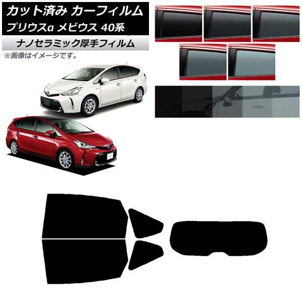 カーフィルム トヨタ ダイハツ プリウスα メビウス ZVW40W/41W ZVW41N リアセット(1枚型) 厚手 UV 高断熱 選べる5フィルムカラー AP-WF4N0085-RDR1