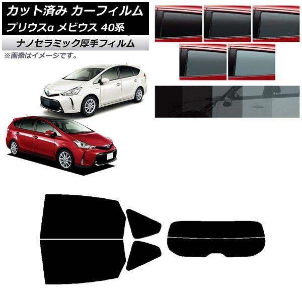 カーフィルム トヨタ ダイハツ プリウスα メビウス ZVW40W/41W ZVW41N リアセット(分割) 厚手 UV 高断熱 選べる5フィルムカラー AP-WF4N0085-RDR2
