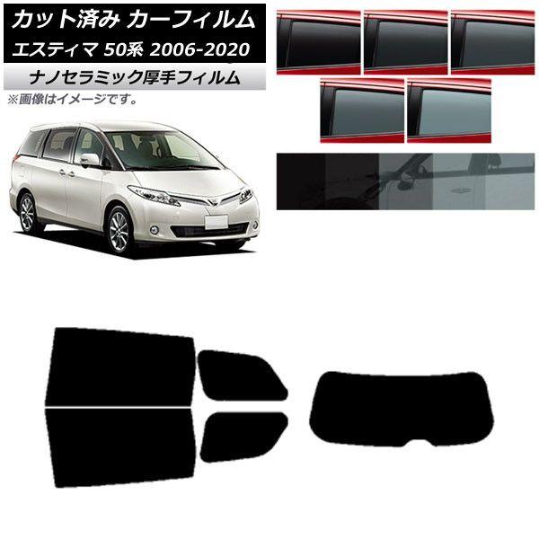 カーフィルム トヨタ エスティマ 50系 2006年01月〜2020年03月 リアセット(1枚型) 厚手 UV 高断熱 選べる5フィルムカラー AP-WF4N0086-RDR1