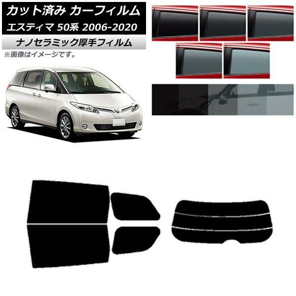 カーフィルム トヨタ エスティマ 50系 2006年01月〜2020年03月 リアセット(分割) 厚手 UV 高断熱 選べる5フィルムカラー AP-WF4N0086-RDR3