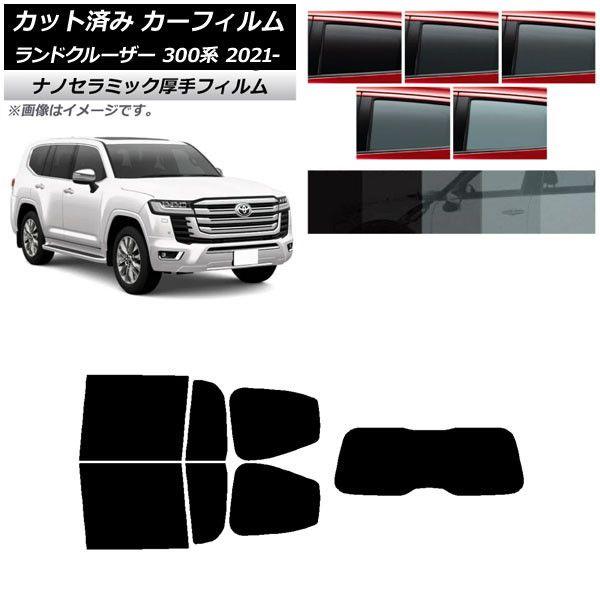 カーフィルム トヨタ ランドクルーザー 300系 2021年08月〜 リアセット(1枚型) 厚手 UV 高断熱 選べる5フィルムカラー AP-WF4N0087-RDR1