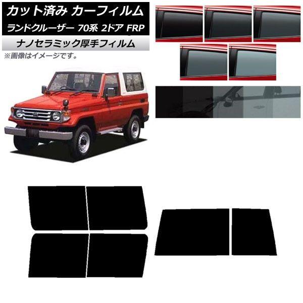 カーフィルム トヨタ ランドクルーザー 70 2ドア FRP 1984年〜2004年 リアセット(1枚型) 厚手 UV 高断熱 選べる5フィルムカラー AP-WF4N0088-RDR1D