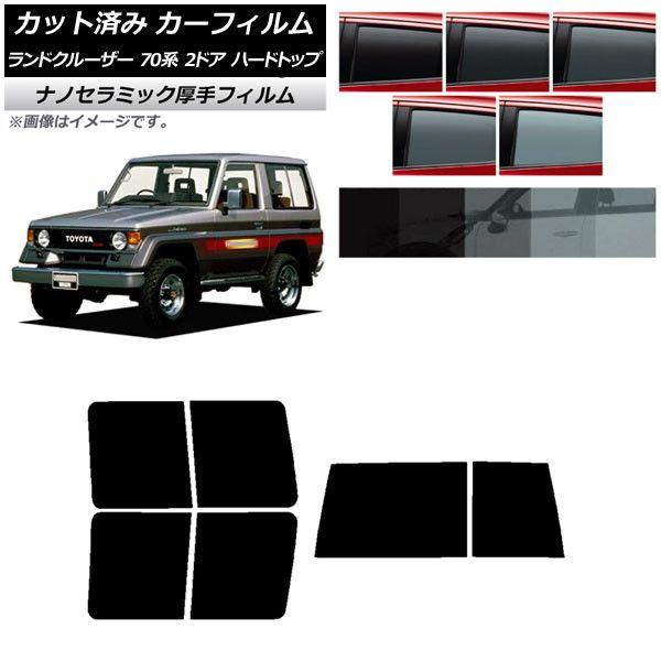 カーフィルム トヨタ ランドクルーザー 70 2ドア ハード 1984年〜2004年 リアセット(1枚型) 厚手 UV 高断熱 選べる5フィルムカラー AP-WF4N0089-RDR1D