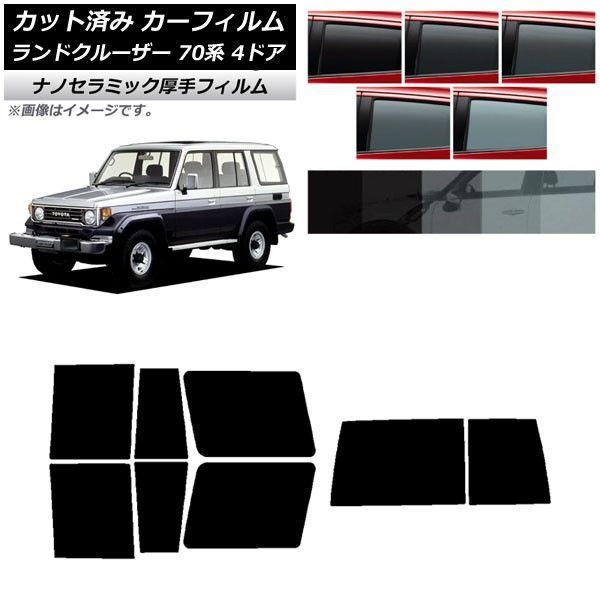カーフィルム トヨタ ランドクルーザー 70 4ドア 1984年〜2004年 リアセット(1枚型) 厚手 UV 高断熱 選べる5フィルムカラー AP-WF4N0090-RDR1D