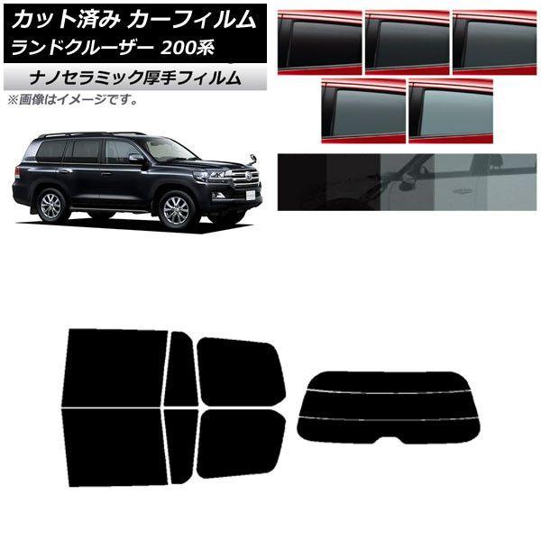 カーフィルム トヨタ ランドクルーザー 200系 2007年09月〜2021年08月 リアセット(分割) 厚手 UV 高断熱 選べる5フィルムカラー AP-WF4N0093-RDR3