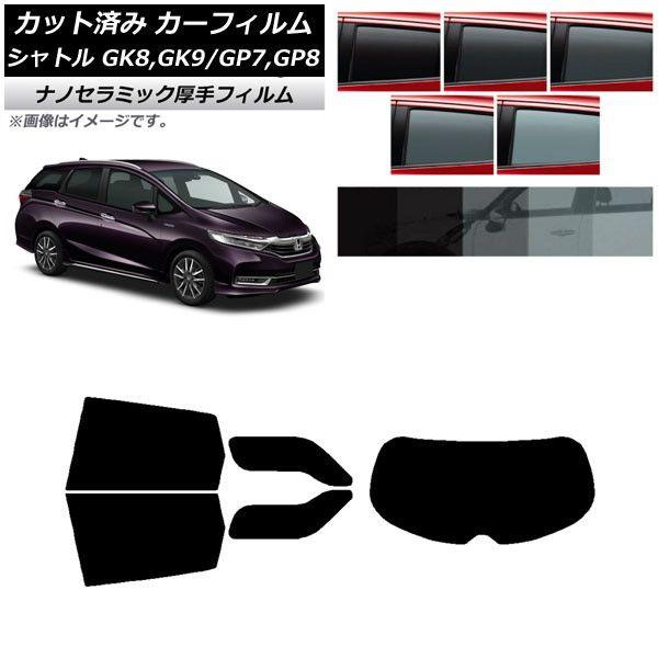 カーフィルム ホンダ シャトル GK/GP 2015年05月〜 リアセット(1枚型) 厚手 UV 高断熱 選べる5フィルムカラー AP-WF4N0106-RDR1