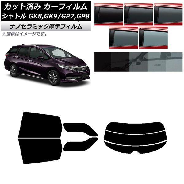 カーフィルム ホンダ シャトル GK/GP 2015年05月〜 リアセット(分割) 厚手 UV 高断熱 選べる5フィルムカラー AP-WF4N0106-RDR3