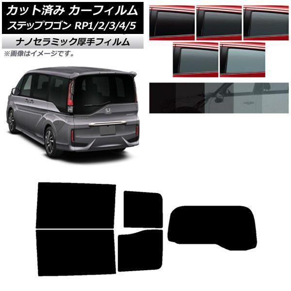 カーフィルム ホンダ ステップワゴン RP系 わくわくゲート非装着車 リアセット(1枚型) 厚手 UV 高断熱 選べる5フィルムカラー AP-WF4N0107-RDR1S