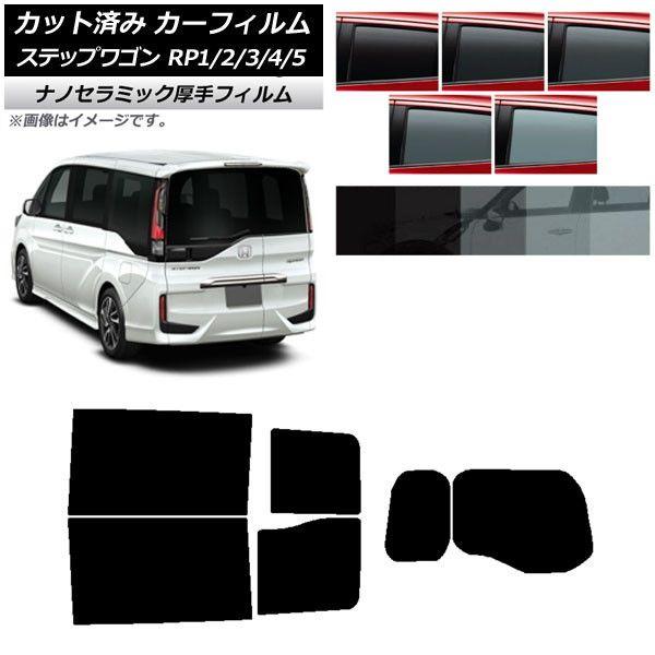 カーフィルム ホンダ ステップワゴン RP系 わくわくゲート装着車 リアセット(1枚型) 厚手 UV 高断熱 選べる5フィルムカラー AP-WF4N0107-RDR1W