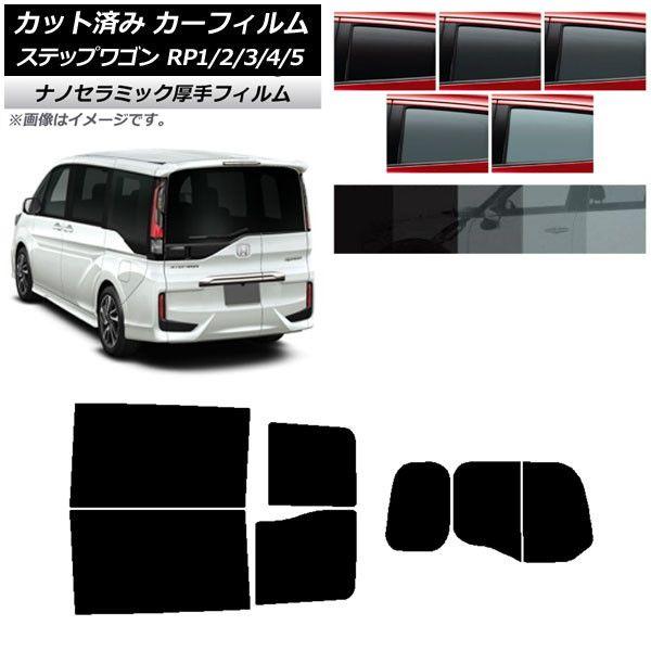 カーフィルム ホンダ ステップワゴン RP系 わくわくゲート装着車 リアセット(分割) 厚手 UV 高断熱 選べる5フィルムカラー AP-WF4N0107-RDR2W