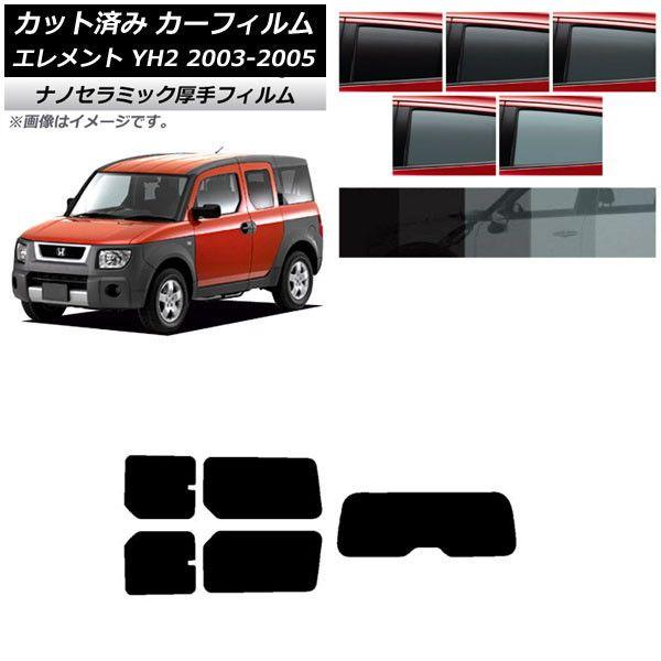 カーフィルム ホンダ エレメント YH2 2003年04月〜2005年12月 リアセット(1枚型) 厚手 UV 高断熱 選べる5フィルムカラー AP-WF4N0110-RDR1