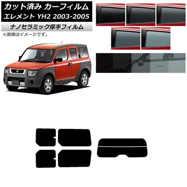 カーフィルム ホンダ エレメント YH2 2003年04月〜2005年12月 リアセット(分割) 厚手 UV 高断熱 選べる5フィルムカラー AP-WF4N0110-RDR2