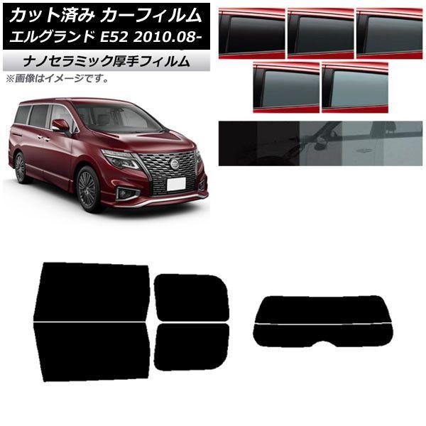 カーフィルム 日産 エルグランド E52 2010年08月〜 リアセット(分割) 厚手 UV 高断熱 選べる5フィルムカラー AP-WF4N0115-RDR2
