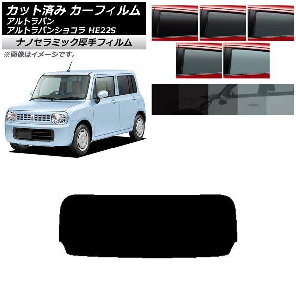 カーフィルム スズキ アルトラパン/アルトラパンショコラ HE22S