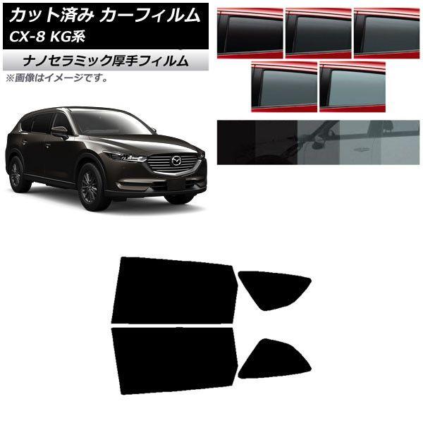 カーフィルム マツダ CX-8 KG系 2017年12月〜 リアドアセット 厚手 UV 高断熱 選べる5フィルムカラー AP-WF4N0178-RD