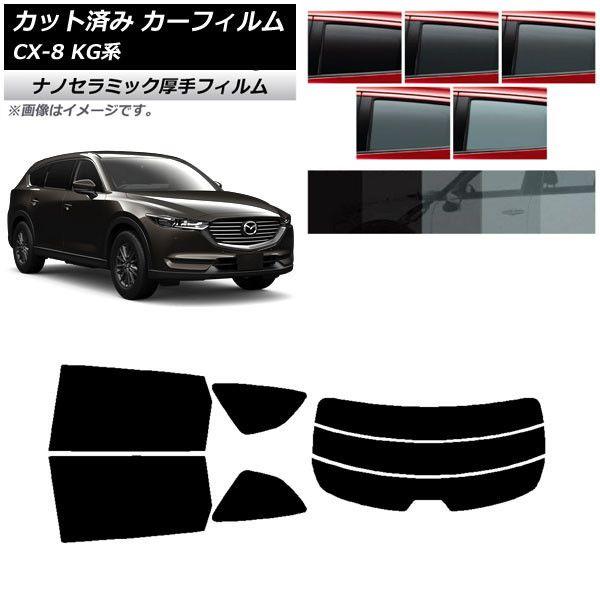 カーフィルム マツダ CX-8 KG系 2017年12月〜 リアセット(分割) 厚手 UV 高断熱 選べる5フィルムカラー AP-WF4N0178-RDR3