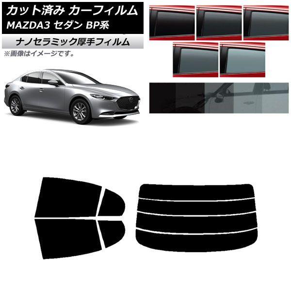 カーフィルム マツダ MAZDA3 BP系 セダン 2019年05月〜 リアセット(分割) 厚手 UV 高断熱 選べる5フィルムカラー AP-WF4N0180-RDR4