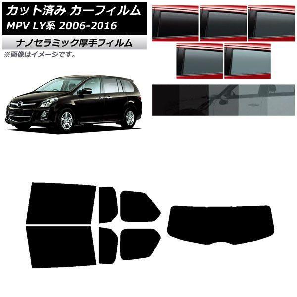 カーフィルム マツダ MPV LY系 2006年02月〜2016年03月 リアセット(1枚型) 厚手 UV 高断熱 選べる5フィルムカラー AP-WF4N0181-RDR1