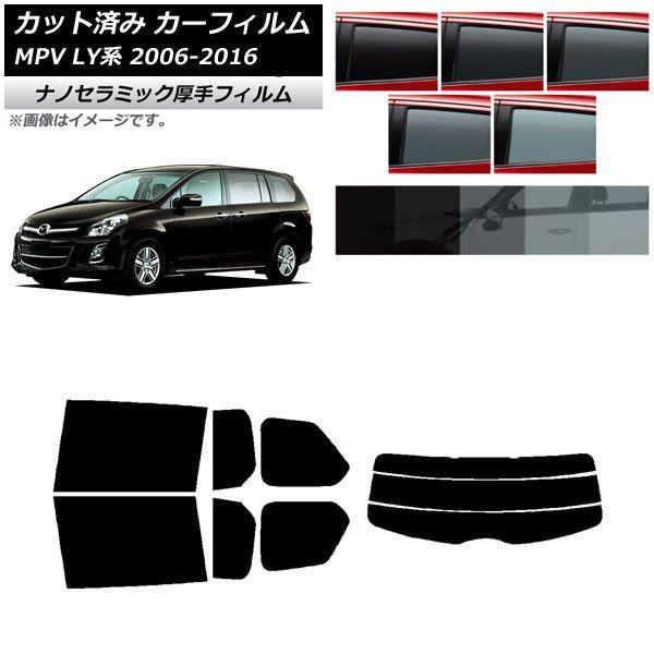 カーフィルム マツダ MPV LY系 2006年02月〜2016年03月 リアセット(分割) 厚手 UV 高断熱 選べる5フィルムカラー AP-WF4N0181-RDR3