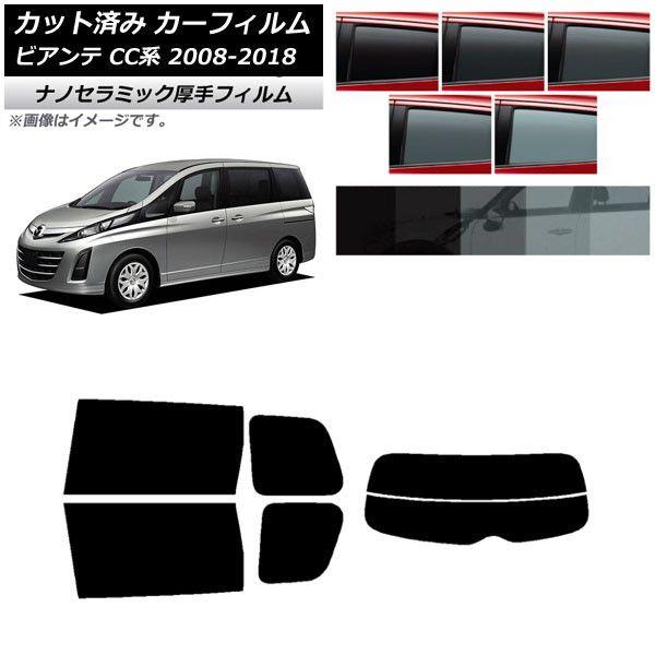 カーフィルム マツダ ビアンテ CC系 2008年07月〜2018年03月 リアセット(分割) 厚手 UV 高断熱 選べる5フィルムカラー AP-WF4N0188-RDR2