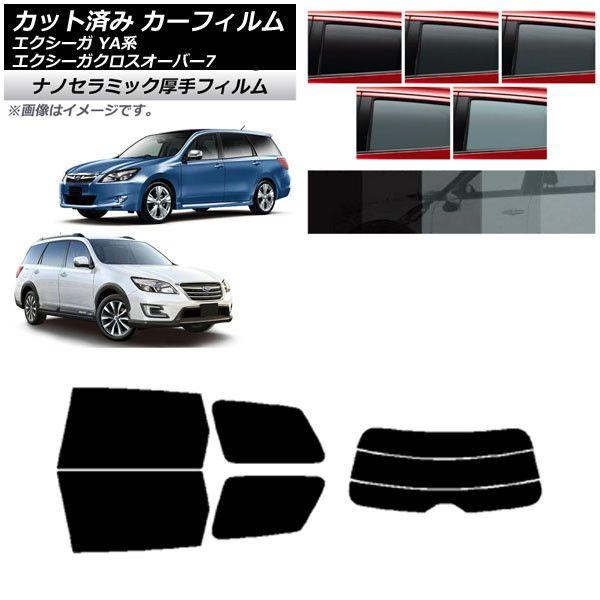 カーフィルム スバル エクシーガ/エクシーガクロスオーバー7 YA系 リアセット(分割) 厚手 UV 高断熱 選べる5フィルムカラー AP-WF4N0199-RDR3