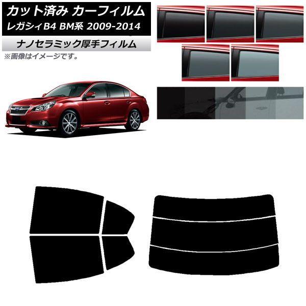 カーフィルム スバル レガシィ B4 BM系 セダン 2009年05月〜2014年10月 リアセット(分割) 厚手 UV 高断熱 選べる5フィルムカラー AP-WF4N0201-RDR3 6,083円