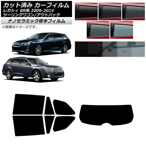 カーフィルム スバル レガシィ ツーリングワゴン/アウトバック BR系 リアセット(1枚型) 厚手 UV 高断熱 選べる5フィルムカラー AP-WF4N0202-RDR1