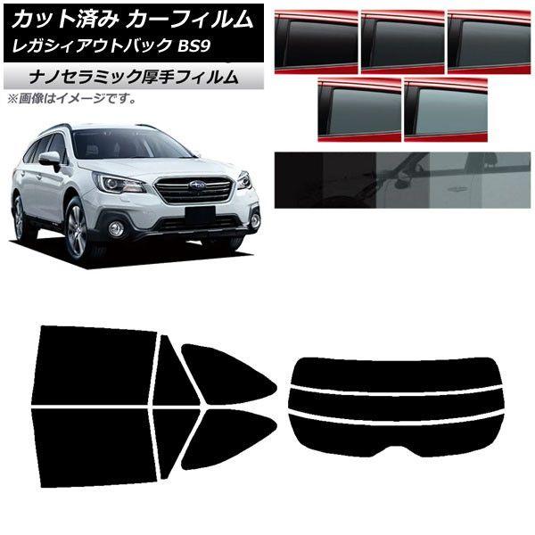 カーフィルム レガシィ アウトバック BS9 2014年10月〜2021年08月 リアセット(分割) 厚手 UV 高断熱 選べる5フィルムカラー AP-WF4N0204-RDR3