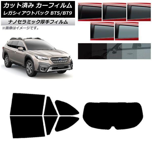 カーフィルム スバル レガシィ アウトバック BT5/BT9 2021年10月〜 リアセット(1枚型) 厚手 UV 高断熱 選べる5フィルムカラー AP-WF4N0205-RDR1