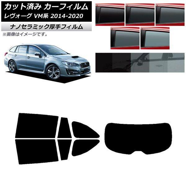 カーフィルム スバル レヴォーグ VM4/VMG 2014年06月〜2020年11月 リアセット(1枚型) 厚手 UV 高断熱 選べる5フィルムカラー AP-WF4N0206-RDR1