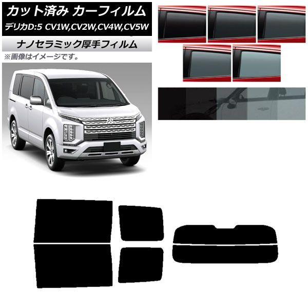 カーフィルム 三菱 デリカD：5 CV系 2007年01月〜 リアセット(分割) 厚手 UV 高断熱 選べる5フィルムカラー AP-WF4N0215-RDR2