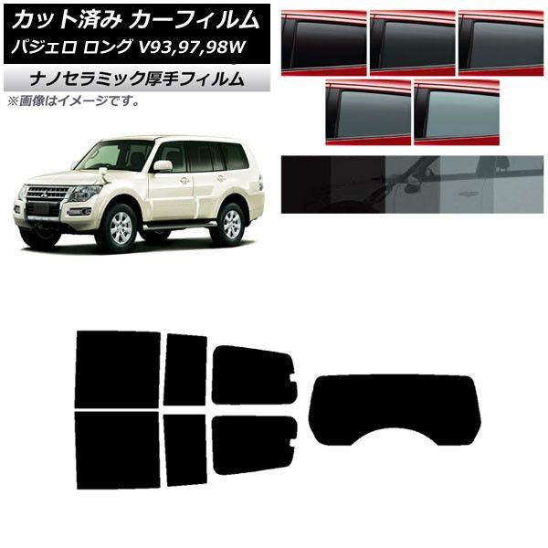 カーフィルム 三菱 パジェロ V93,97,98W ロング 5ドア リアセット(1枚型) 厚手 UV 高断熱 選べる5フィルムカラー AP-WF4N0217-RDR1