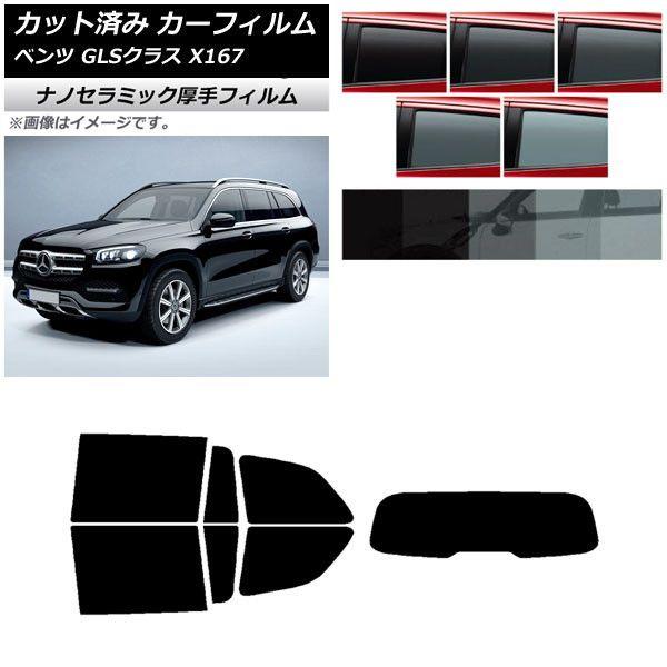 カーフィルム メルセデス・ベンツ GLSクラス X167 2020年〜 リアセット(1枚型) 厚手 UV 高断熱 選べる5フィルムカラー AP-WF4N0230-RDR1