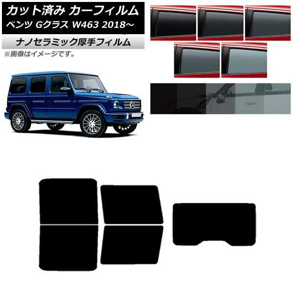 カーフィルム メルセデス・ベンツ Gクラス W463 2018年〜 リアセット(1枚型) 厚手 UV 高断熱 選べる5フィルムカラー AP-WF4N0231-RDR1