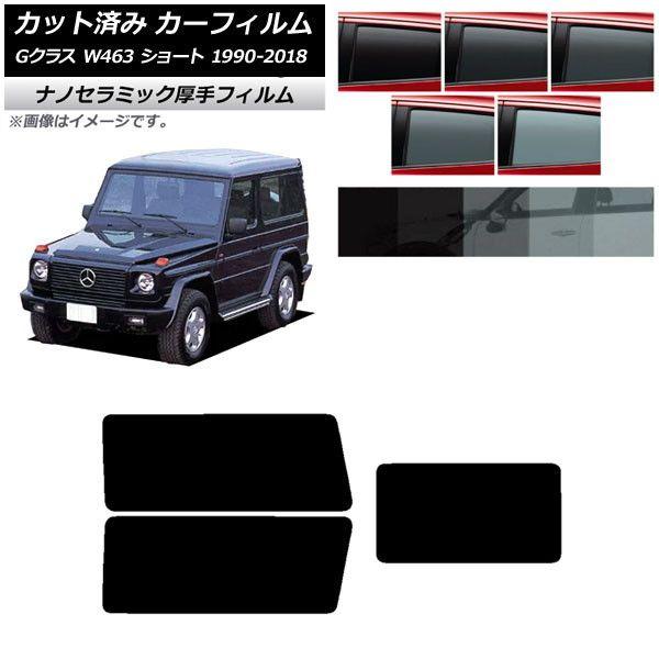 カーフィルム メルセデス・ベンツ Gクラス W463 ショート リアセット(1枚型) 厚手 UV 高断熱 選べる5フィルムカラー AP-WF4N0232-RDR1