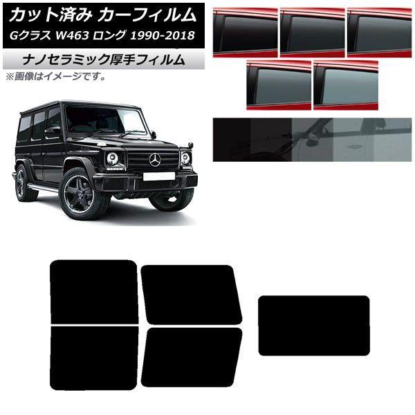 カーフィルム メルセデス・ベンツ Gクラス W463 ロング 5ドア 1990年〜2018年 リアセット(1枚型) 厚手 UV 高断熱 選べる5フィルムカラー AP-WF4N0233-RDR1