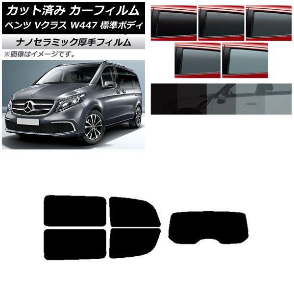 カーフィルム メルセデス・ベンツ Vクラス W447 標準 2015年〜 リアセット(1枚型) 厚手 UV 高断熱 選べる5フィルムカラー AP-WF4N0235-RDR1
