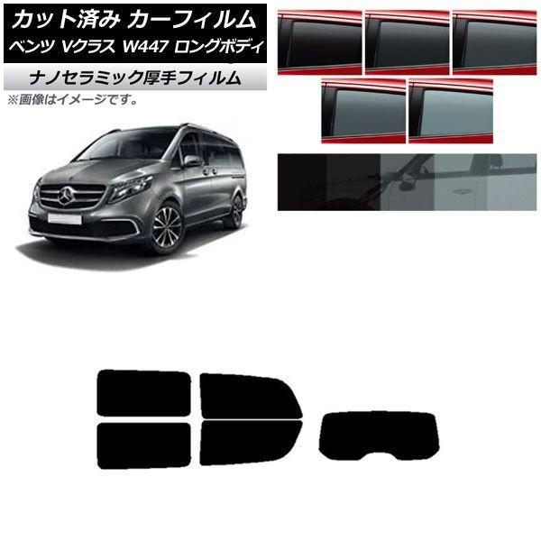 カーフィルム メルセデス・ベンツ Vクラス W447 ロング 2015年〜 リアセット(1枚型) 厚手 UV 高断熱 選べる5フィルムカラー AP-WF4N0236-RDR1