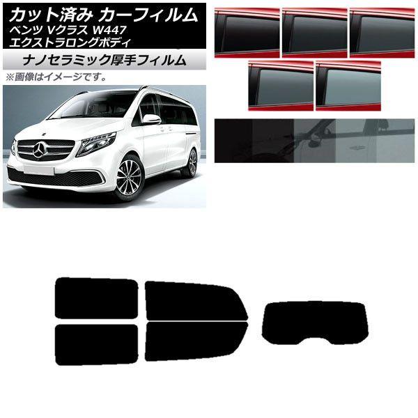 カーフィルム メルセデス・ベンツ Vクラス W447 エクストラロング リアセット(1枚型) 厚手 UV 高断熱 選べる5フィルムカラー AP-WF4N0237-RDR1