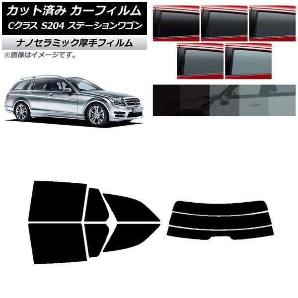 カーフィルム メルセデス・ベンツ Cクラス S204 ステーションワゴン リアセット(分割) 厚手 UV 高断熱 選べる5フィルムカラー AP-WF4N0239-RDR3