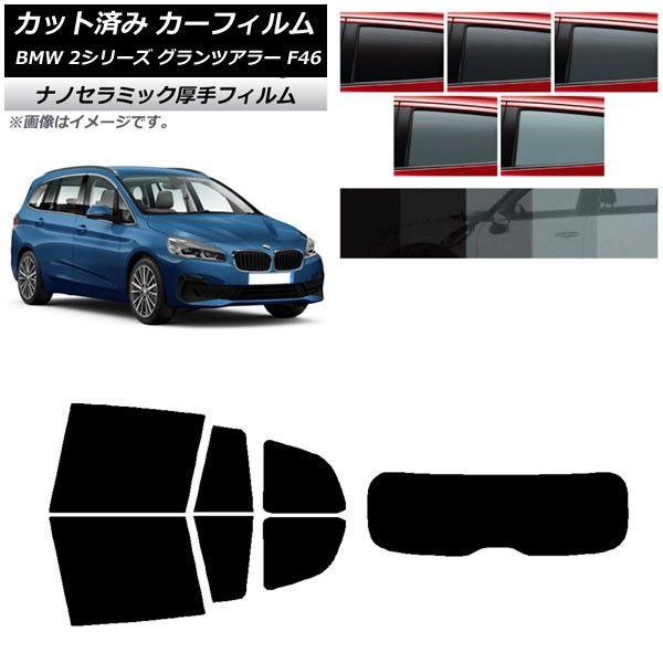 カーフィルム BMW 2シリーズ グランツアラー F46 2015年〜 リアセット(1枚型) 厚手 UV 高断熱 選べる5フィルムカラー AP-WF4N0251-RDR1