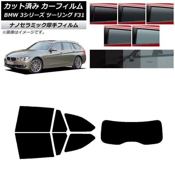 カーフィルム BMW 3シリーズ ツーリング F31 2012年〜2019年 リアセット(1枚型) 厚手 UV 高断熱 選べる5フィルムカラー AP-WF4N0255-RDR1