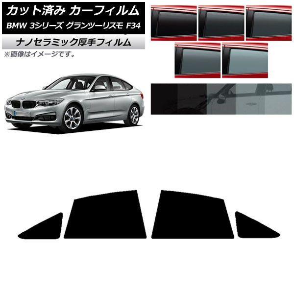 カーフィルム BMW 3シリーズ グランツーリスモ F34 2013年〜2019年 リアドアセット 厚手 UV 高断熱 選べる5フィルムカラー AP-WF4N0256-RD