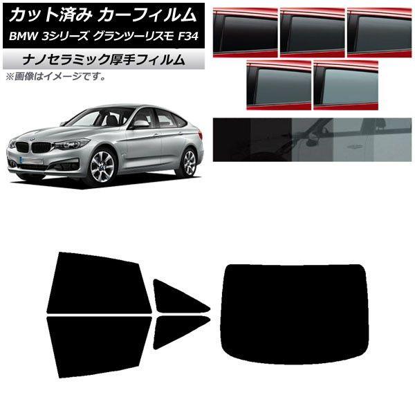 カーフィルム BMW 3シリーズ グランツーリスモ F34 2013年〜2019年 リアセット(1枚型) 厚手 UV 高断熱 選べる5フィルムカラー AP-WF4N0256-RDR1
