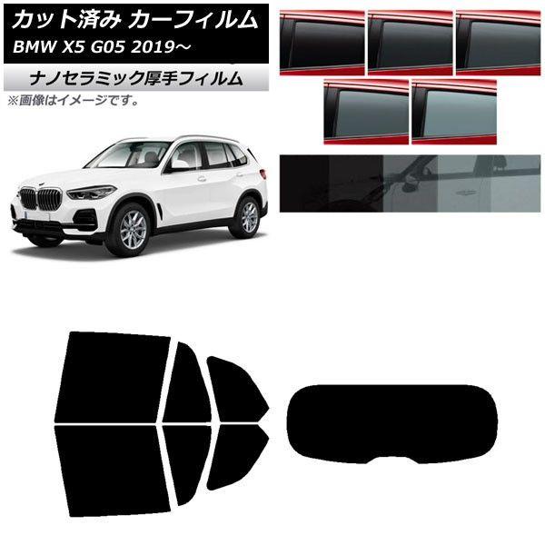 カーフィルム BMW X5 G05 2019年〜 リアセット(1枚型) 厚手 UV 高断熱 選べる5フィルムカラー AP-WF4N0264-RDR1
